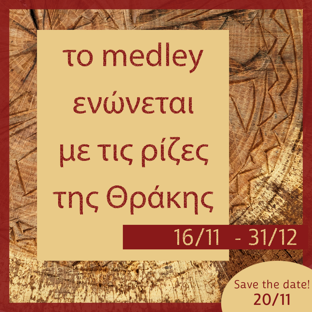 To Medley ενώνεται με τις ρίζες της Θράκης