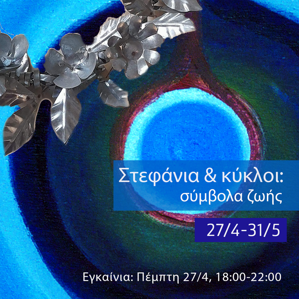 Στεφάνια & Κύκλοι, σύμβολα ζωής • Wreaths & Circles, symbols of life