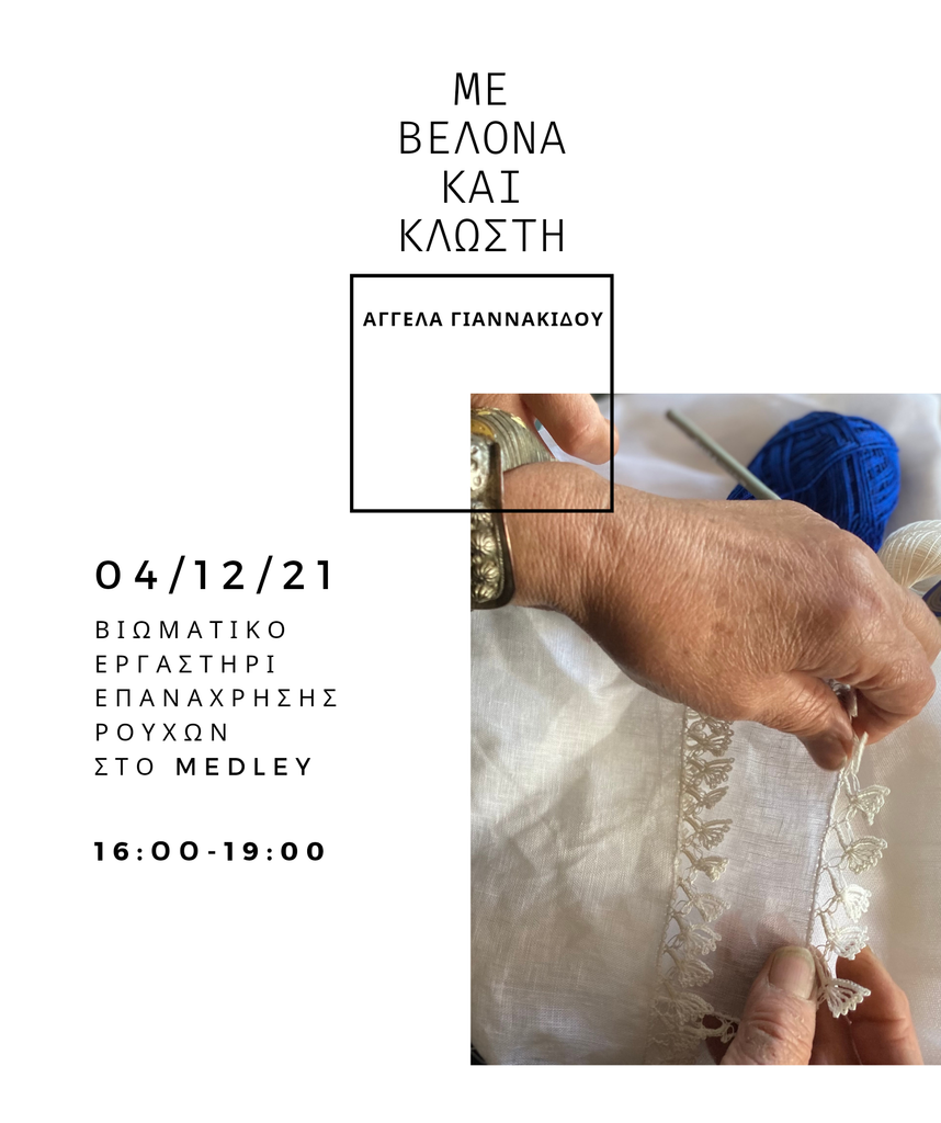 4/12 • Εργαστήρι με την Αγγέλα Γιαννακίδου