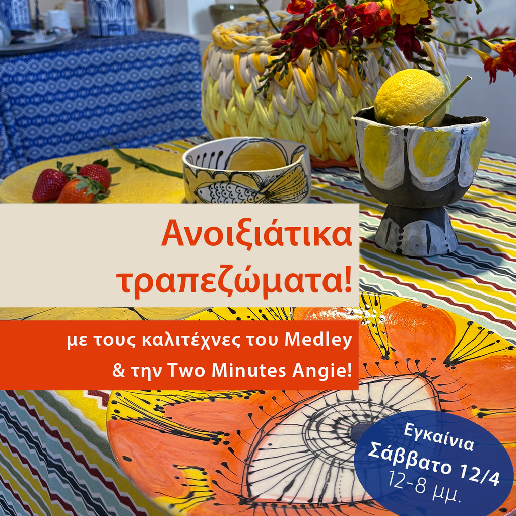 Ανοιξιάτικα Τραπεζώματα!