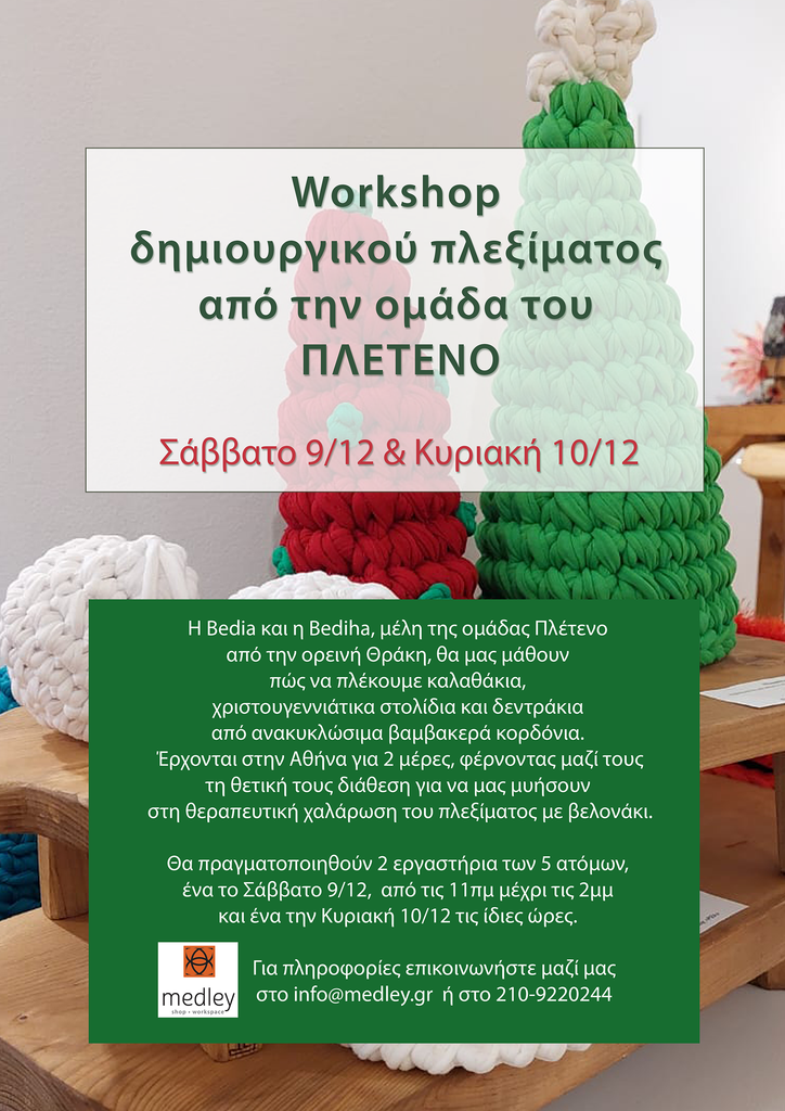 Workshop δημιουργικού πλεξίματος από την ομάδα του ΠΛΕΤΕΝΟ!