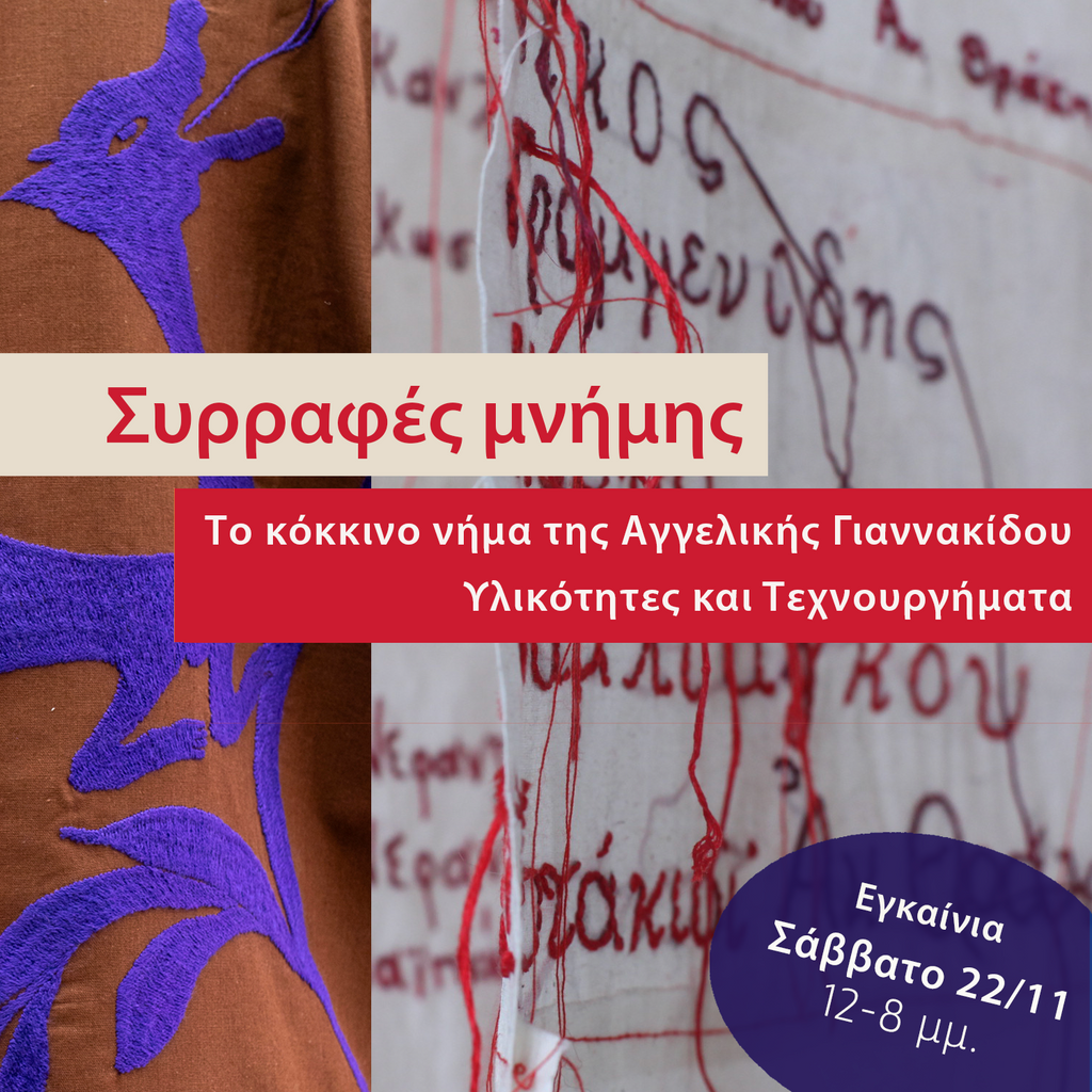 Συρραφές Μνήμης