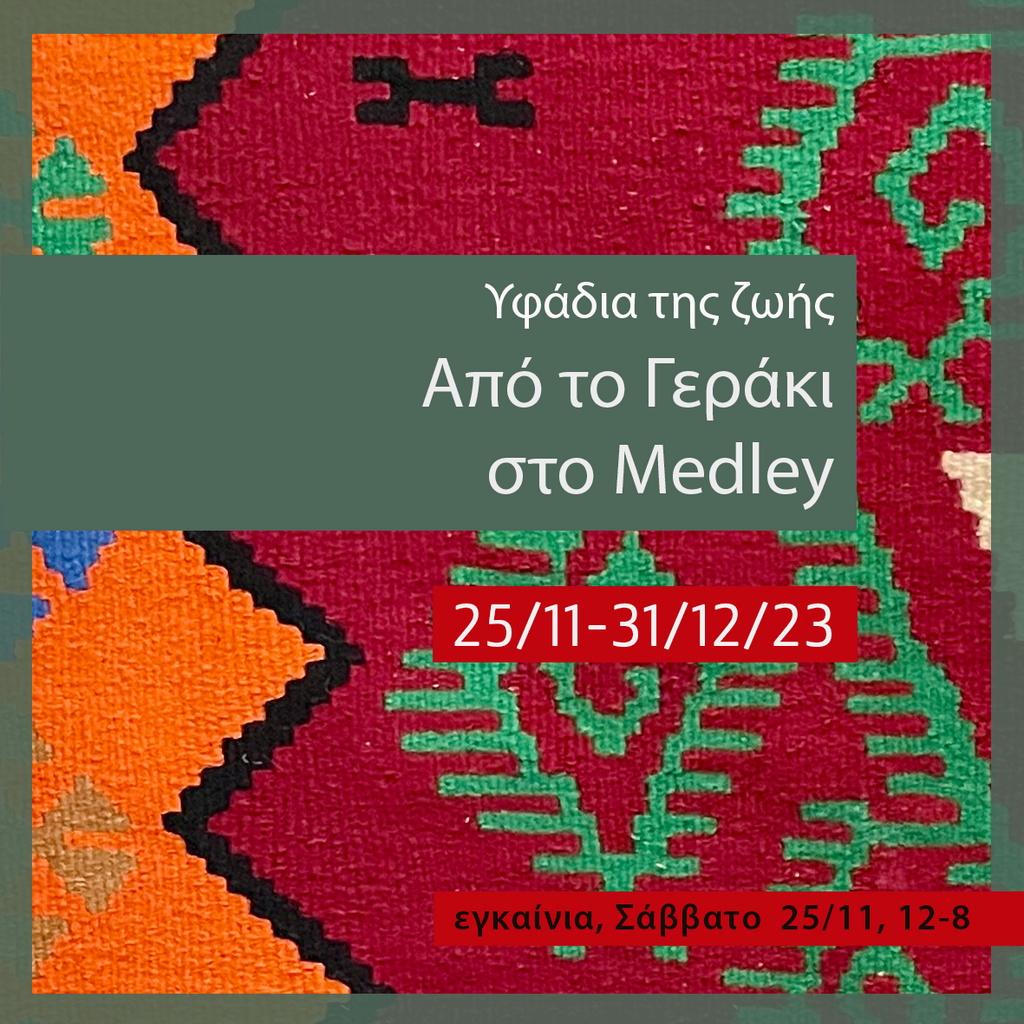 Yφάδια της ζωής. Από το Γεράκι στο Medley